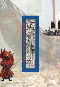 瘟神傳奇