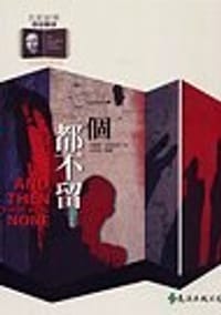一個都不留 - [英] 阿加莎·克里斯蒂