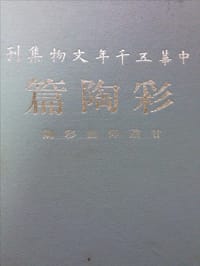 中华五千年文物集刊