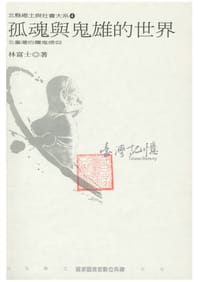 书籍 孤魂與鬼雄的世界的封面