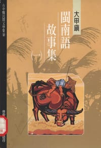 大甲鎮閩南語故事集（一） - 胡萬川（總編輯）