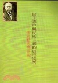 书籍 民主憲政與民族主義的辯證發展的封面