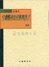 书籍 宜蘭縣南島民族與語言的封面