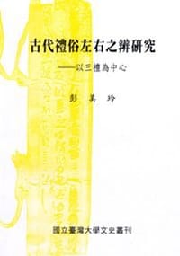 书籍 古代禮俗左右之辨研究的封面