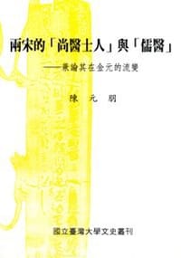 书籍 兩宋的「尚醫士人」與「儒醫」的封面