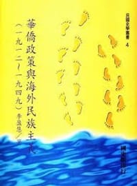 華僑政策與海外民族主義（1912-1949）