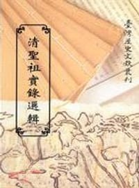 清圣祖实录选辑