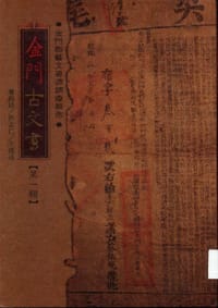 金門古文書 第一輯