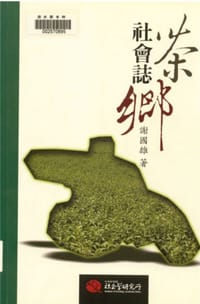 书籍 茶鄉社會誌的封面