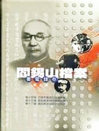 书籍 閻錫山檔案要電錄存 第五冊的封面