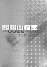 书籍 閻錫山檔案要電錄存 第八冊的封面