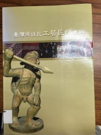 台湾原住民工艺匠师专辑