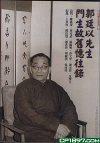 郭廷以先生門生故舊憶往錄