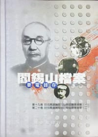 书籍 閻錫山檔案要電錄存 第七冊的封面