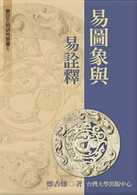 书籍 易图像与易诠释的封面