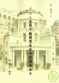 二二八事件受難者家屬陳訴案調查報告 - 趙昌平，廖健男，黃勤鎮，詹益彰，李伸一，謝慶輝，林時機，康寧祥