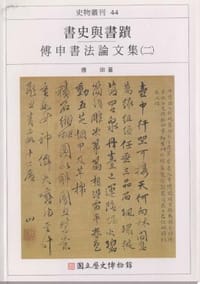 書史與書蹟