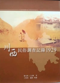 书籍 川西民俗調查記錄1929的封面