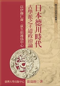书籍 日本德川時代古學派之王道政治論：以伊藤仁齋、荻生徂徠為中心的封面