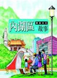 画说台北内湖区的故事