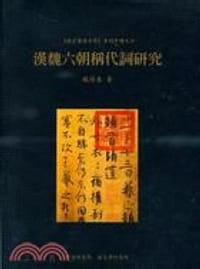 书籍 漢魏六朝稱代詞研究的封面