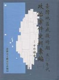 臺灣地區戒嚴時期五〇年代政治案件史料彙編