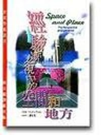 經驗透視中的空間和地方 - 段義孚