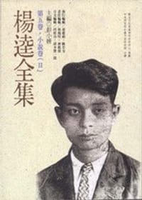 书籍 楊逵全集的封面