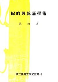 书籍 紀昀與乾嘉學術的封面