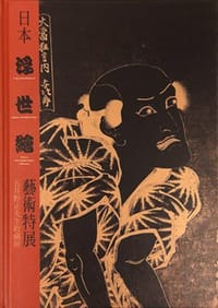日本浮世繪藝術特展
