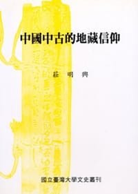 书籍 中國中古的地藏信仰的封面