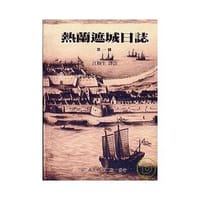 熱蘭遮城日誌