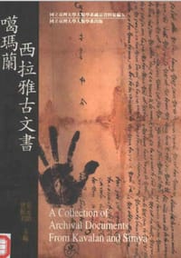 书籍 噶玛蘭西拉雅古文书的封面