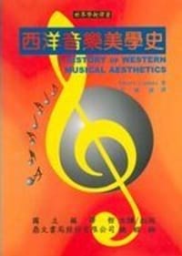 西洋音樂美學史 - 无名图书