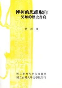 书籍 傅柯的思维取向的封面