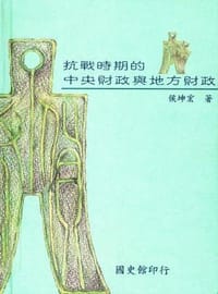 抗戰時期的中央財政與地方財政