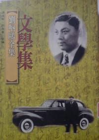 劉吶鷗全集 文學集