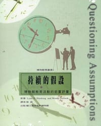 持續的假設：博物館教育活動的前置評量