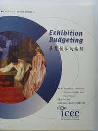 展览预算的编列