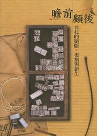 瞻前顧後