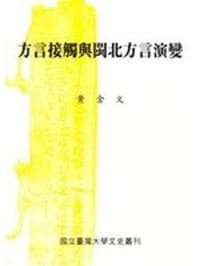 方言接觸與閩北方言演變 - 黄金文
