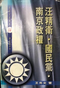 书籍 汪精衛·國民黨·南京政權的封面