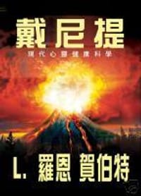 戴尼提－現代心靈健康科學