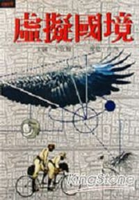 书籍 虛擬國境的封面