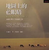地圖上的藍眼睛 - 杜蘊慈, 黃惠玲, 杜蕴慈