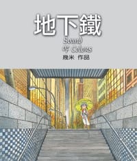地下鐵 - 幾米