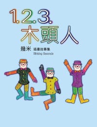 1.2.3.木頭人(精裝) - 幾米