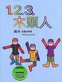 1.2.3.木頭人 - 幾米