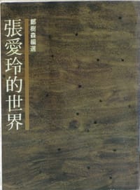 书籍 張愛玲的世界的封面