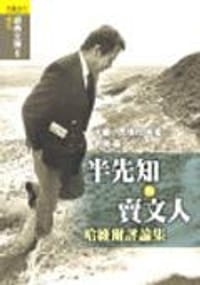 书籍 半先知與賣文人的封面